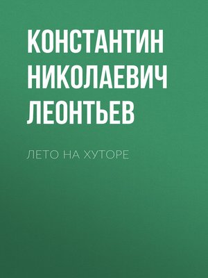 cover image of Лето на хуторе